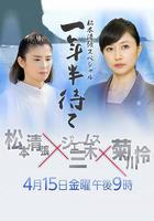 等待一年半 / 一年半待て 線上看