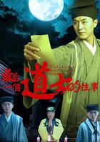 最後一個道士的往事 線上看