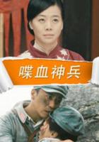 喋血神兵 線上看