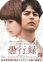 愚行錄 / 愚行録 線上看