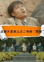 這都不是事之二爺的陣地 線上看