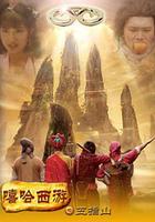 嘻哈西游之五指山 線上看