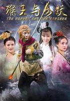 猴王與女妖 線上看