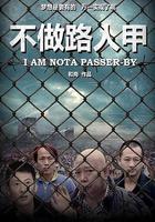 不做路人甲 線上看