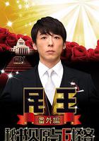 民王番外篇：貝原秘書與六怪客 / 民王 番外編 秘書貝原と6人の怪しい客 線上看