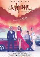 女神時代 線上看