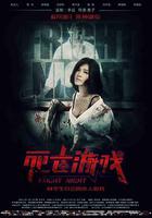 死亡游戲 線上看