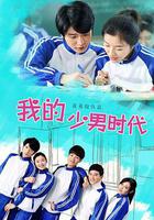 我的少男時代 線上看