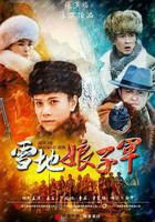 雪地娘子軍 線上看