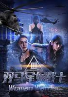 雙馬尾女戰士 線上看