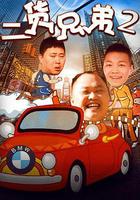 二貨兄弟2 線上看