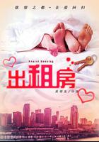 欲望出租房 線上看