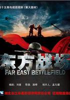 東方戰場 線上看