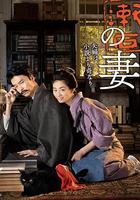 夏目漱石之妻 / 夏目漱石の妻 線上看