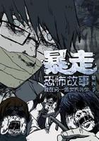 暴走恐怖故事 第四季 線上看