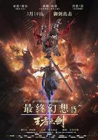 最終幻想15：王者之劍 / Kingsglaive Final Fantasy XV 線上看