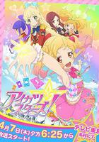 偶像學園Star！ / アイカツスターズ！ 線上看