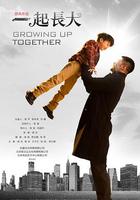 一起長大 線上看