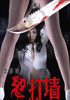 墮落花之鬼打牆 線上看