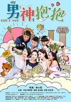 男神抱抱 線上看
