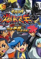 機甲獸神之爆裂飛車 線上看