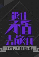 跟住矛盾去旅行 線上看