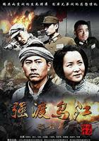 強渡烏江之對岸 線上看