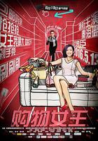 購物女王 線上看