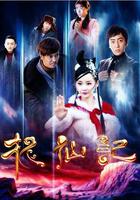 長白山傳說之捉仙記 線上看