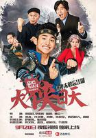 大俠日天 線上看