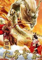 西游外傳之大聖娶親 線上看