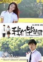 我們畢業啦 線上看