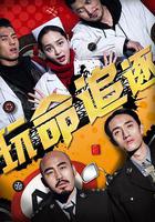 玩命追逐 線上看