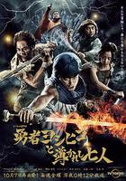 勇者義彥與被引導的七人 / 勇者ヨシヒコと導かれし七人 線上看