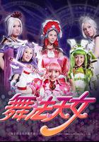 舞法天女朵法拉 線上看