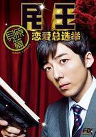 民王番外篇：戀愛總選舉 線上看