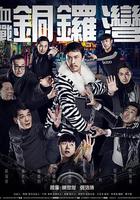 血戰銅鑼灣 線上看