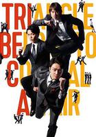 逗比鐵三角 線上看