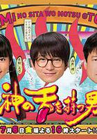 擁有神之舌的男子 / 神の舌を持つ男 線上看