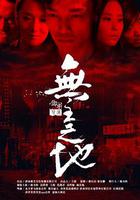 無主之地 線上看