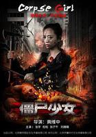 僵屍少女 線上看