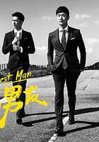 我的極品男友 線上看