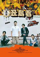 暗金醜島君 第三季 線上看