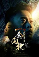 一念向北之危險關系 線上看