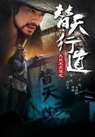 九紋龍史進之替天行道 線上看