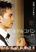 柯盼旅館 / ホテルコパン 線上看