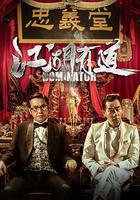 江湖有道 線上看