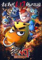 我叫MT之山口山戰記 線上看