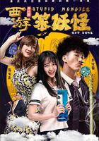 西游番外篇笨妖怪 線上看