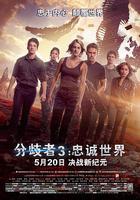 分歧者3：忠誠世界 / The Divergent Series: Allegiant 線上看